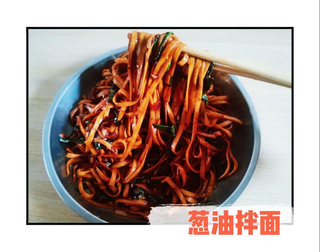 10分钟搞定的一碗葱油拌面