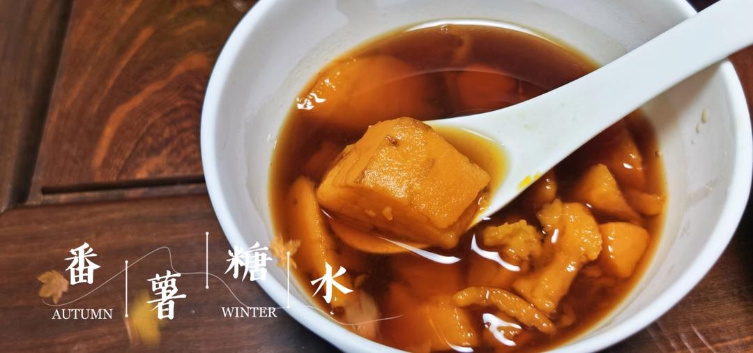 广东版红薯糖水