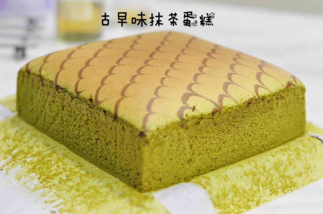 抹茶古早蛋糕