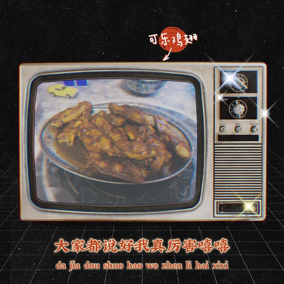 【可乐鸡翅】