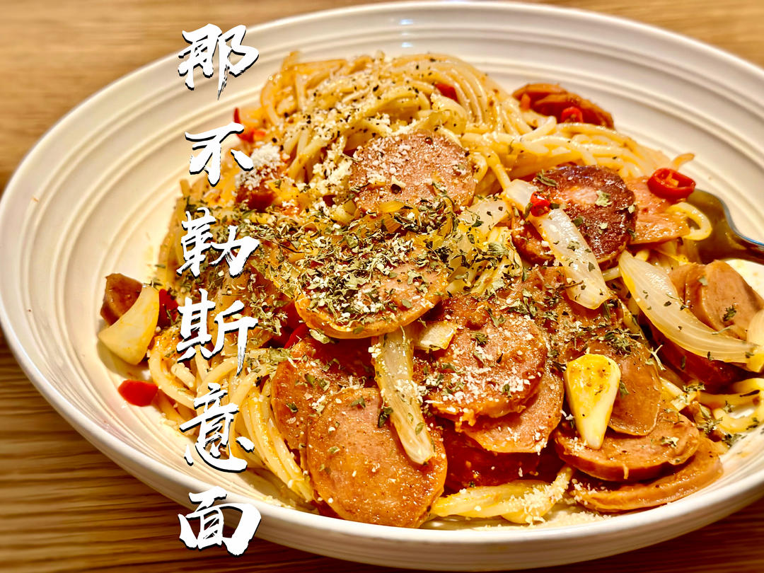 那不勒斯风味意面