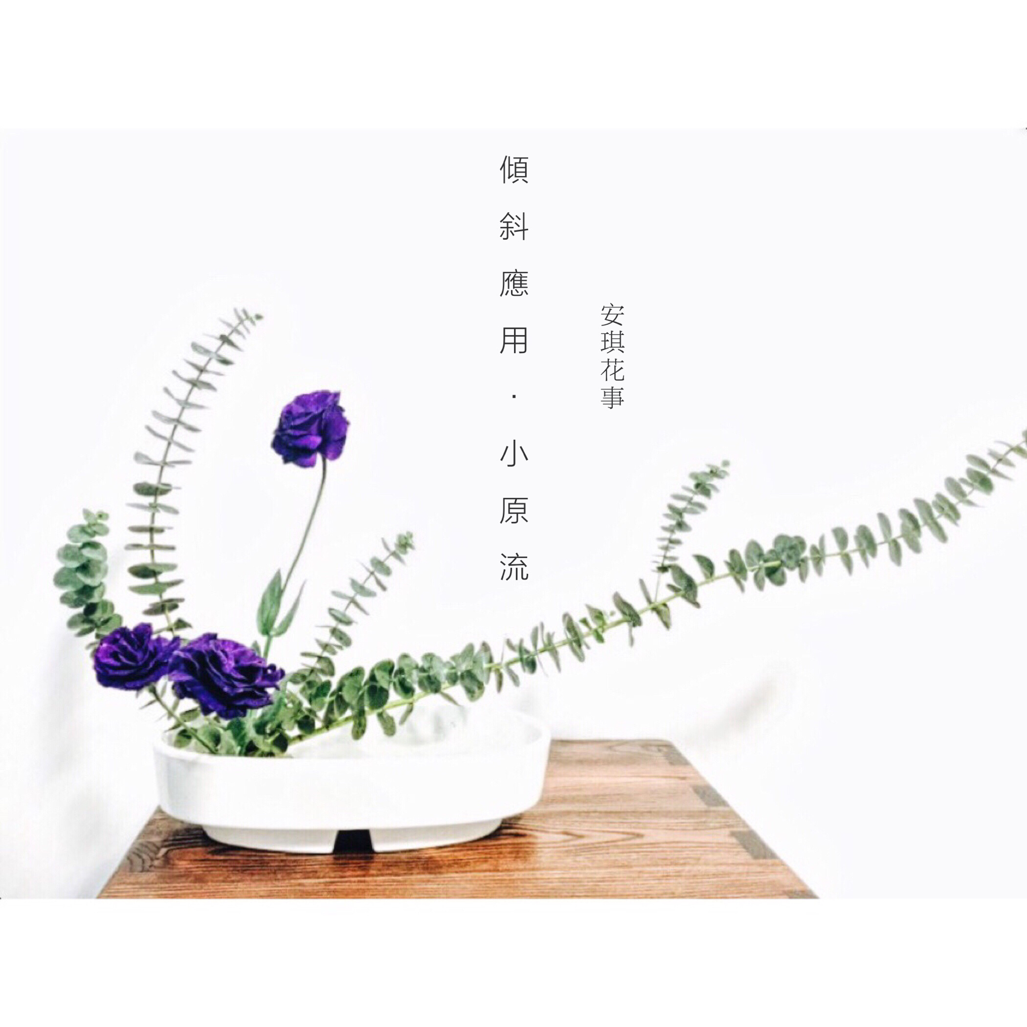 生活美學（花道美學）