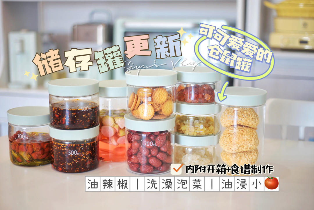 新储存罐🐹开箱｜内附油辣椒、洗澡泡菜、油浸小番茄的制作视频