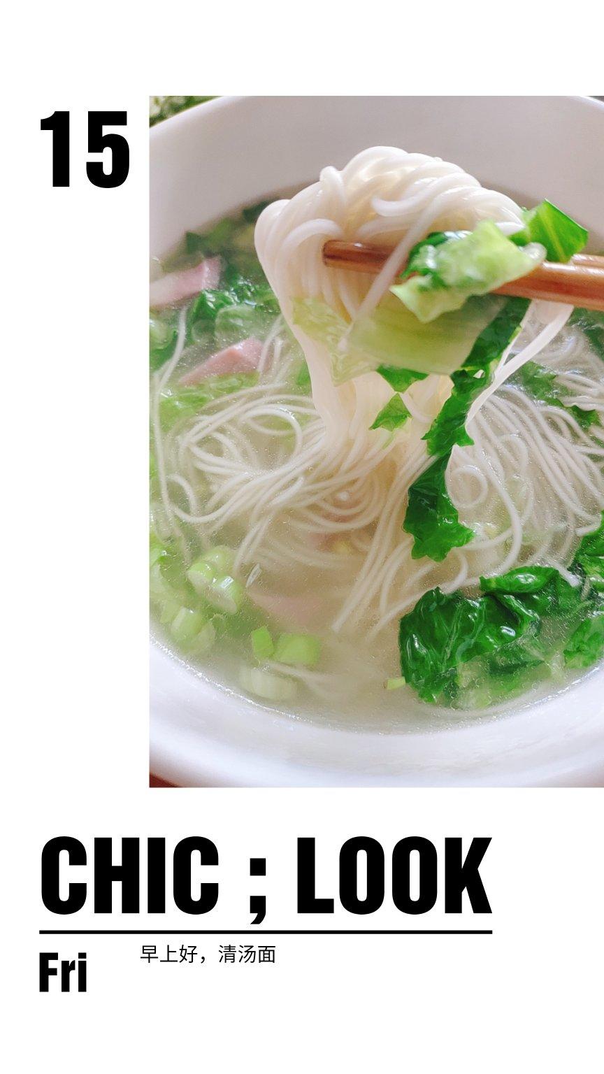 清汤面（早餐必备）