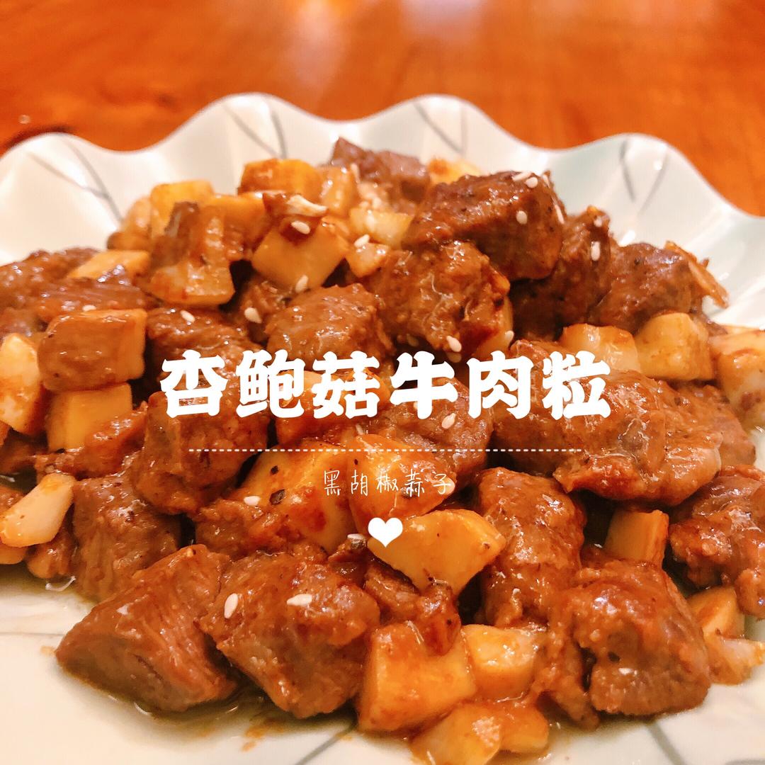 黑胡椒牛肉『黑椒杏鲍菇牛肉粒』炒牛肉的做法 步骤18