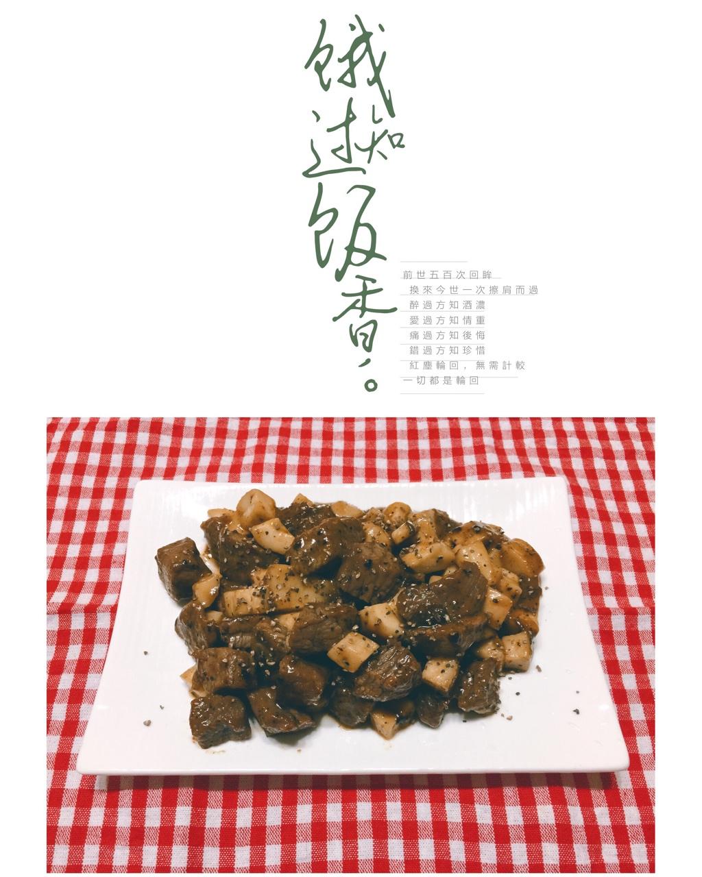 黑胡椒杏鲍菇牛肉粒