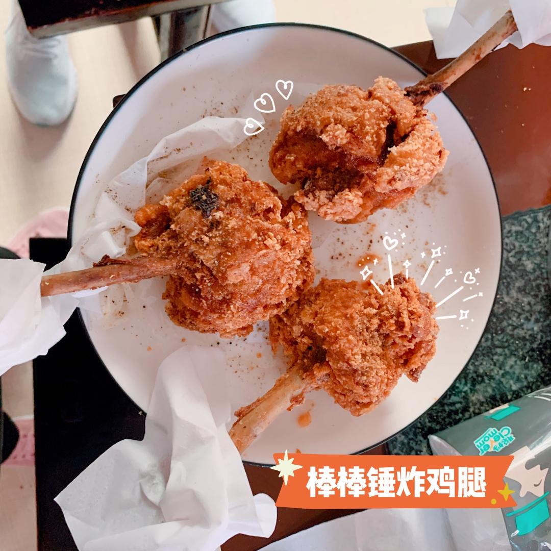 棒棒锤炸鸡腿