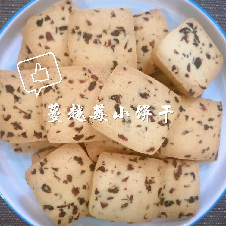 低糖少油版蔓越莓饼干