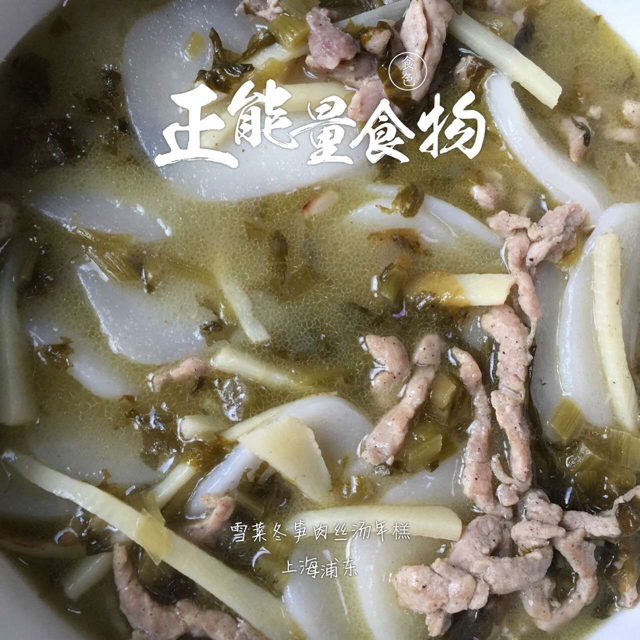 咸菜冬笋汤年糕