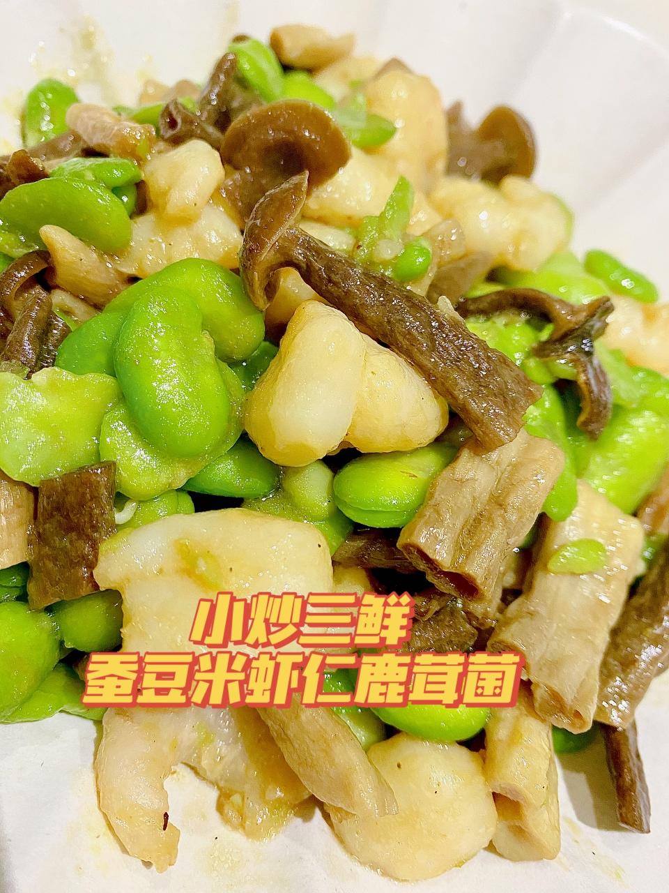 小炒三鲜 🥗蚕豆米虾仁鹿茸菌