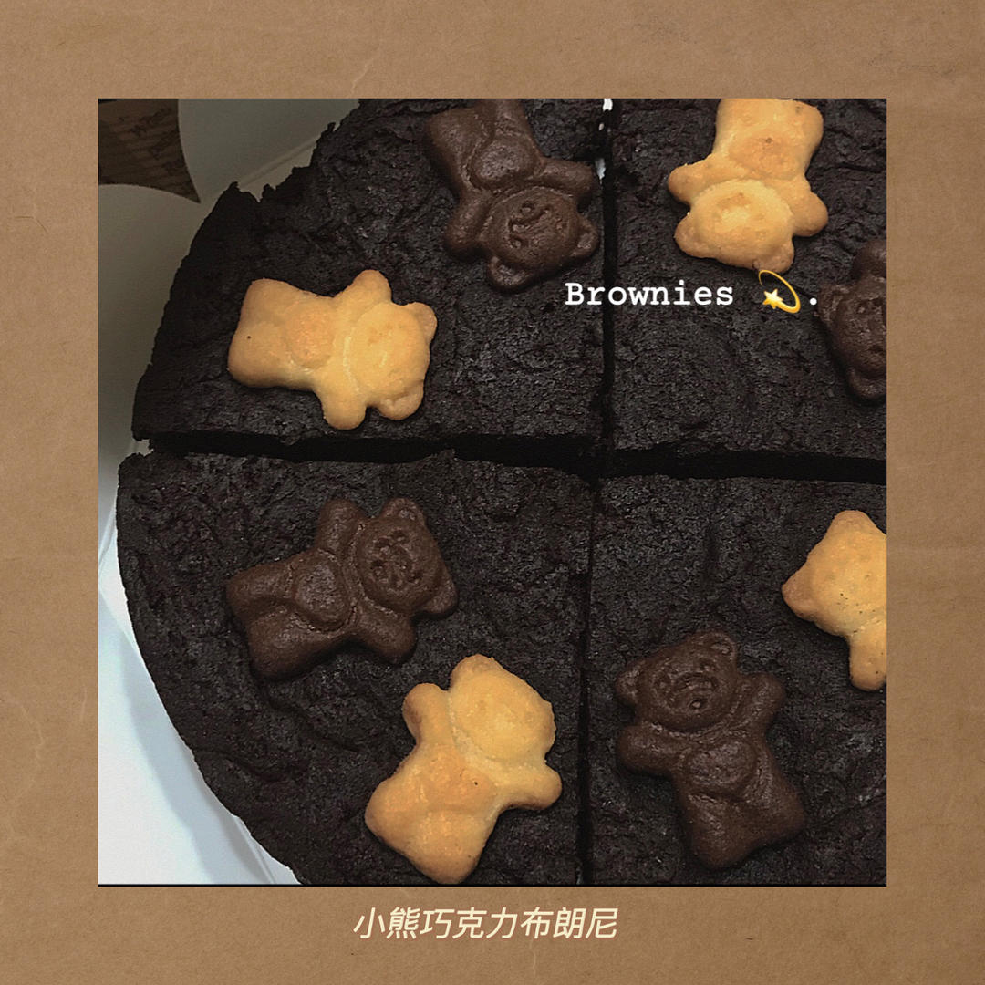 新手零失败 可爱软萌的小熊巧克力布朗尼