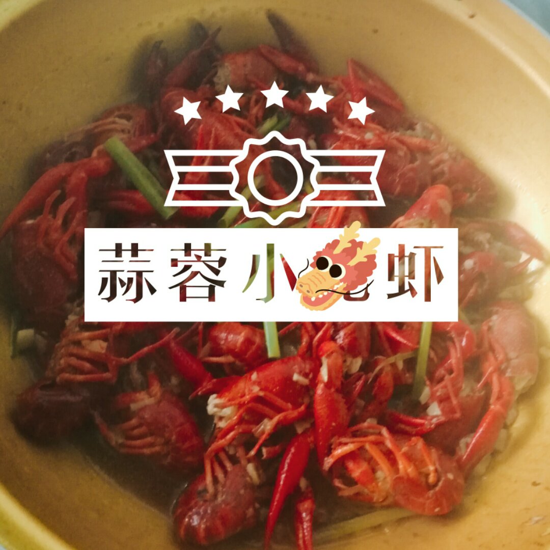 蒜香小龙虾