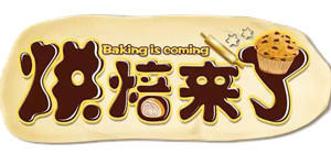 烘焙来了官方账号