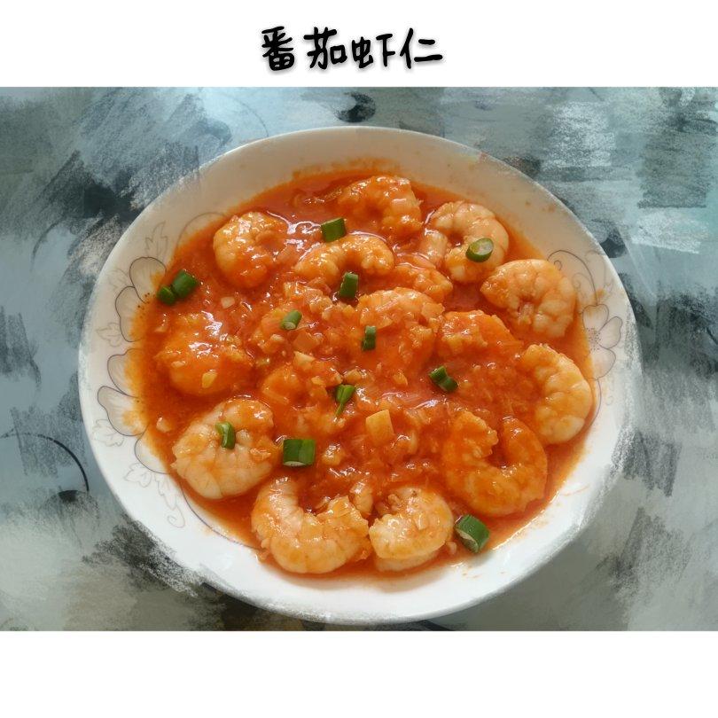 番茄虾仁