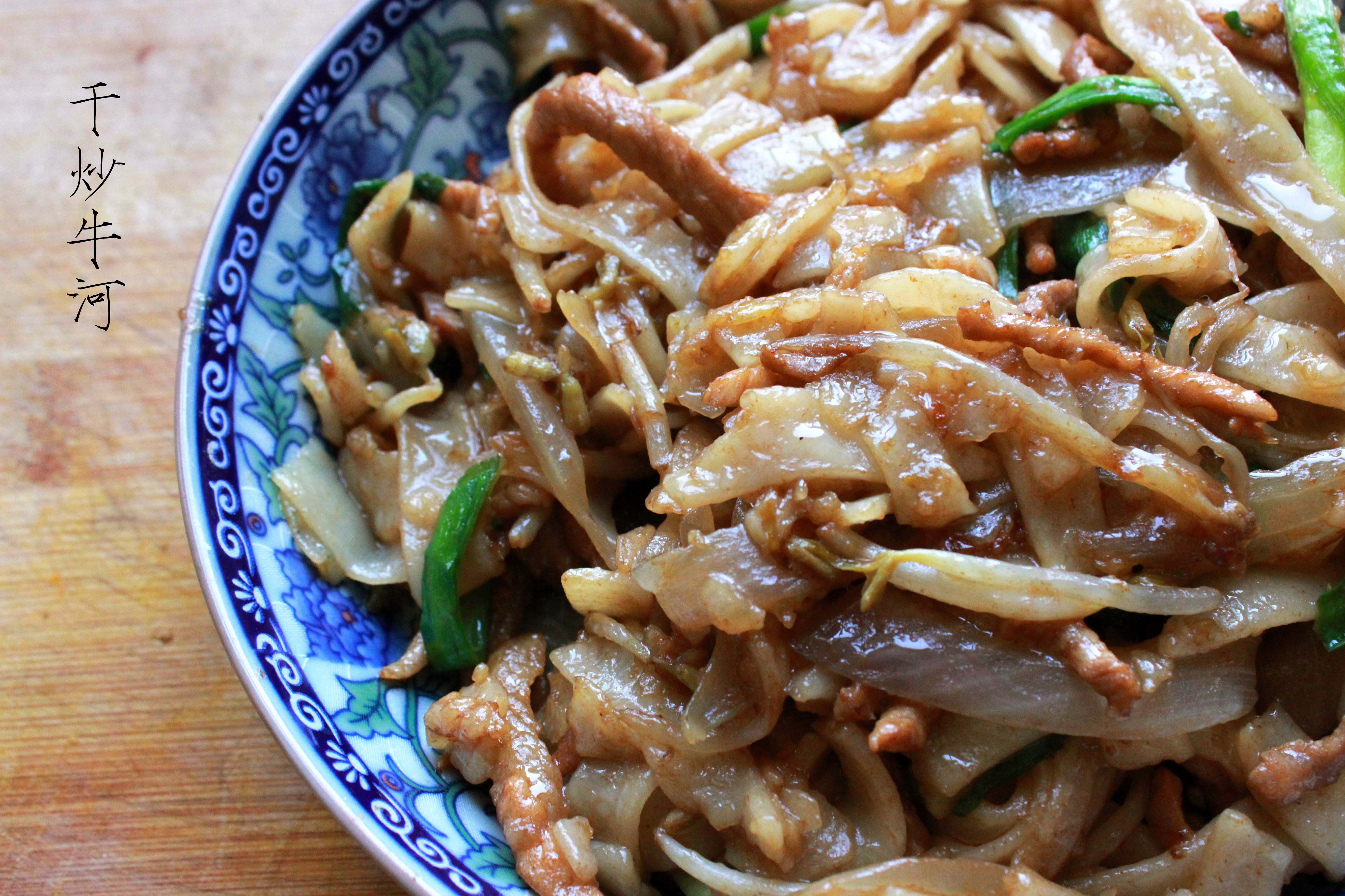 干炒牛河