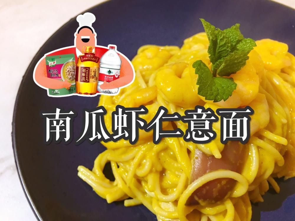 🧡减脂必备🎃奶香浓郁的南瓜虾仁意面