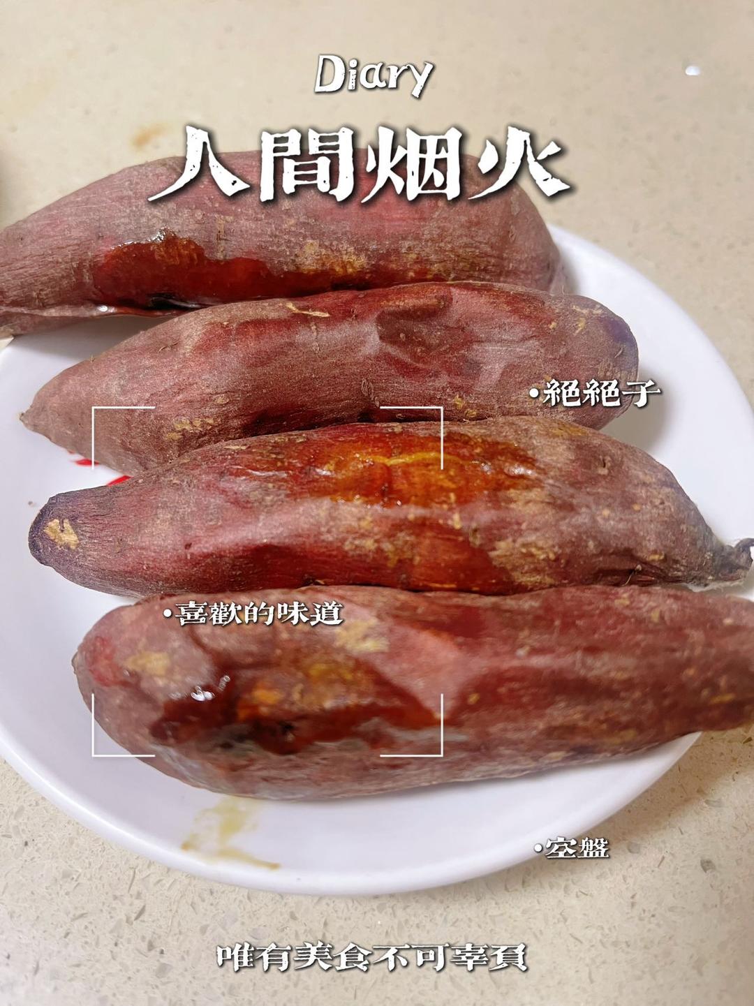 烤红薯（空气炸锅版）