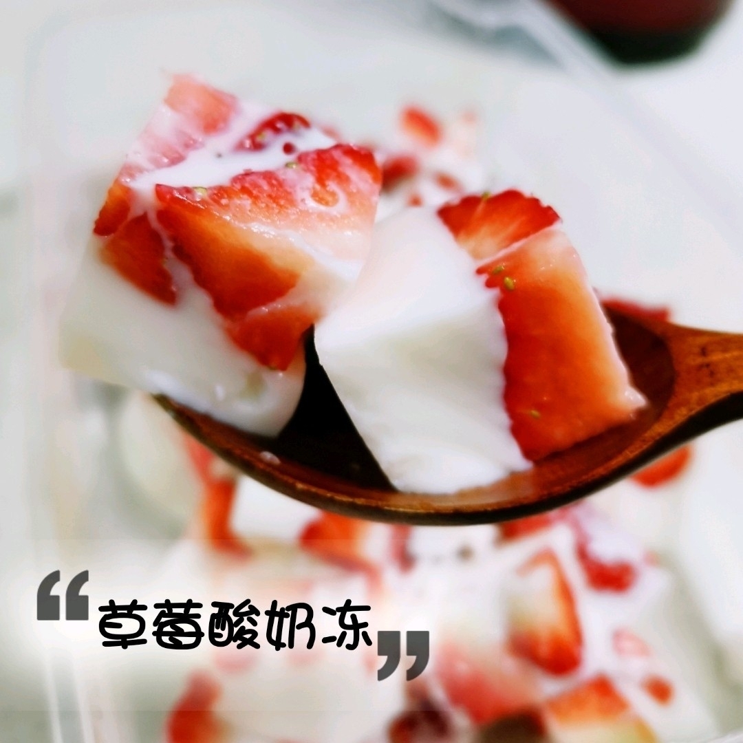 草莓酸奶冻