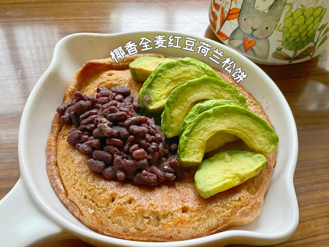 【健康三餐】椰香全麦芋泥红豆荷兰松饼