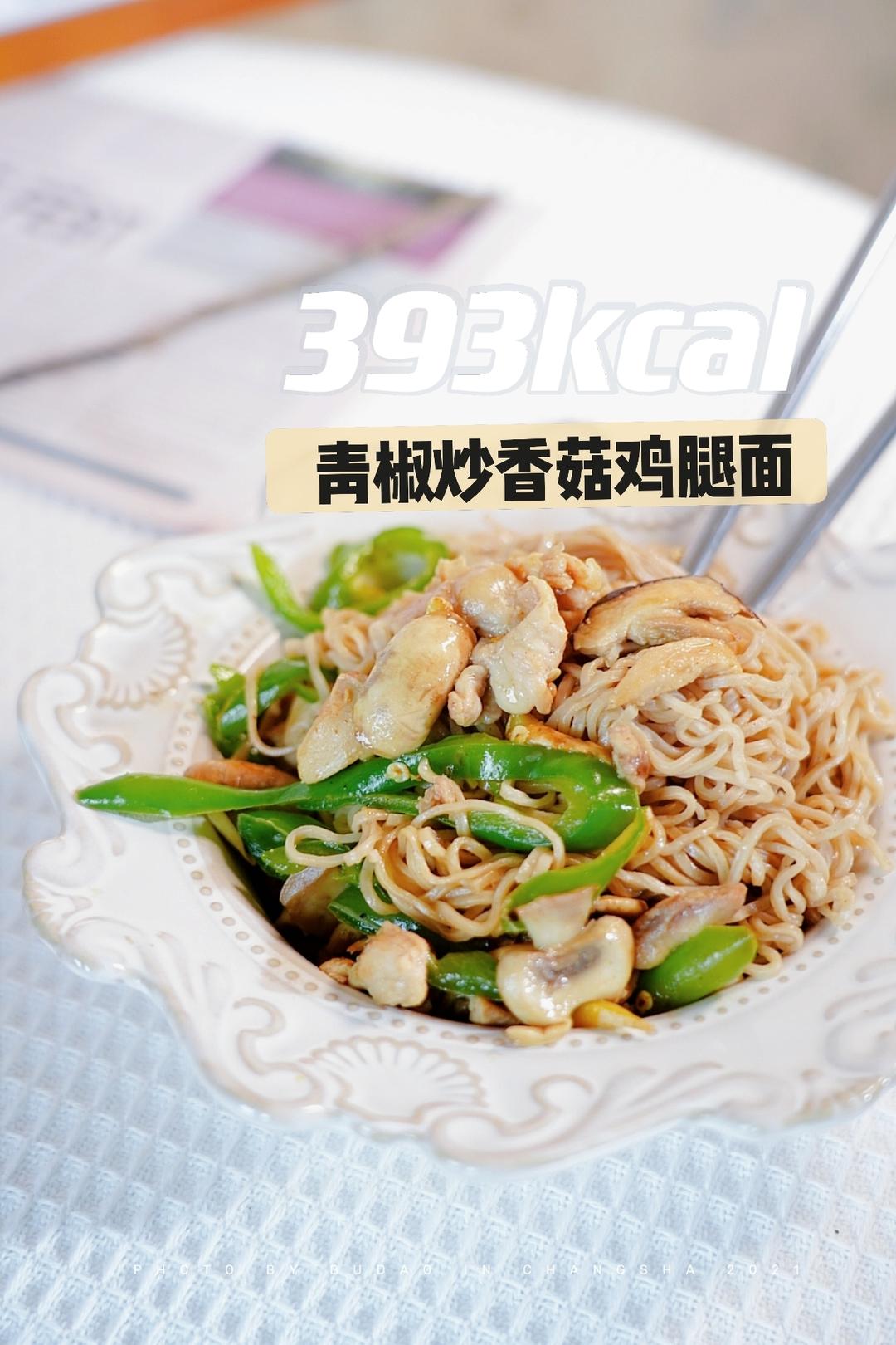 🔥393kcal｜青椒炒香菇鸡腿面｜ 超鲜嫩的做法