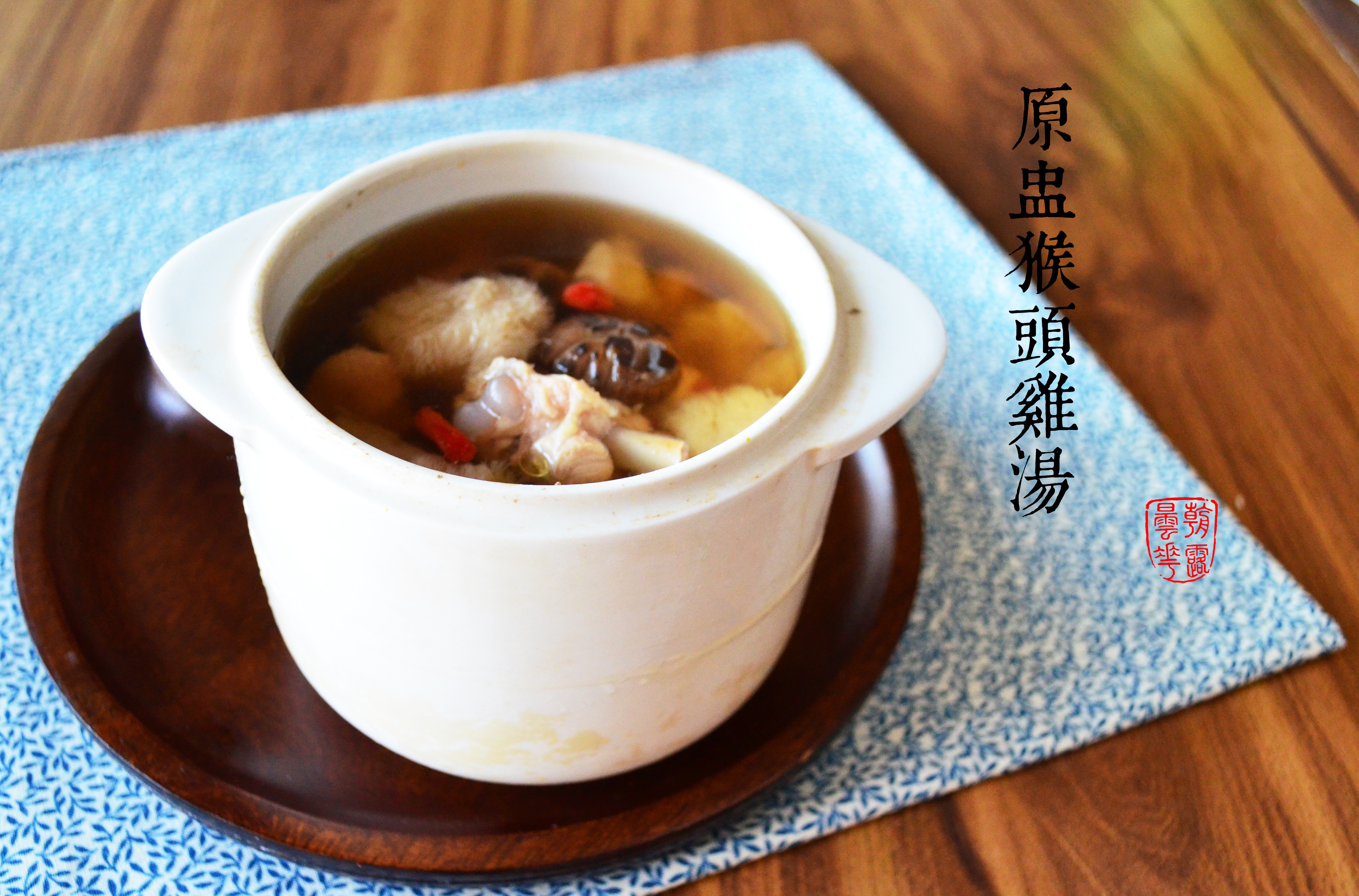 猴头菇红枣鲜鸡汤