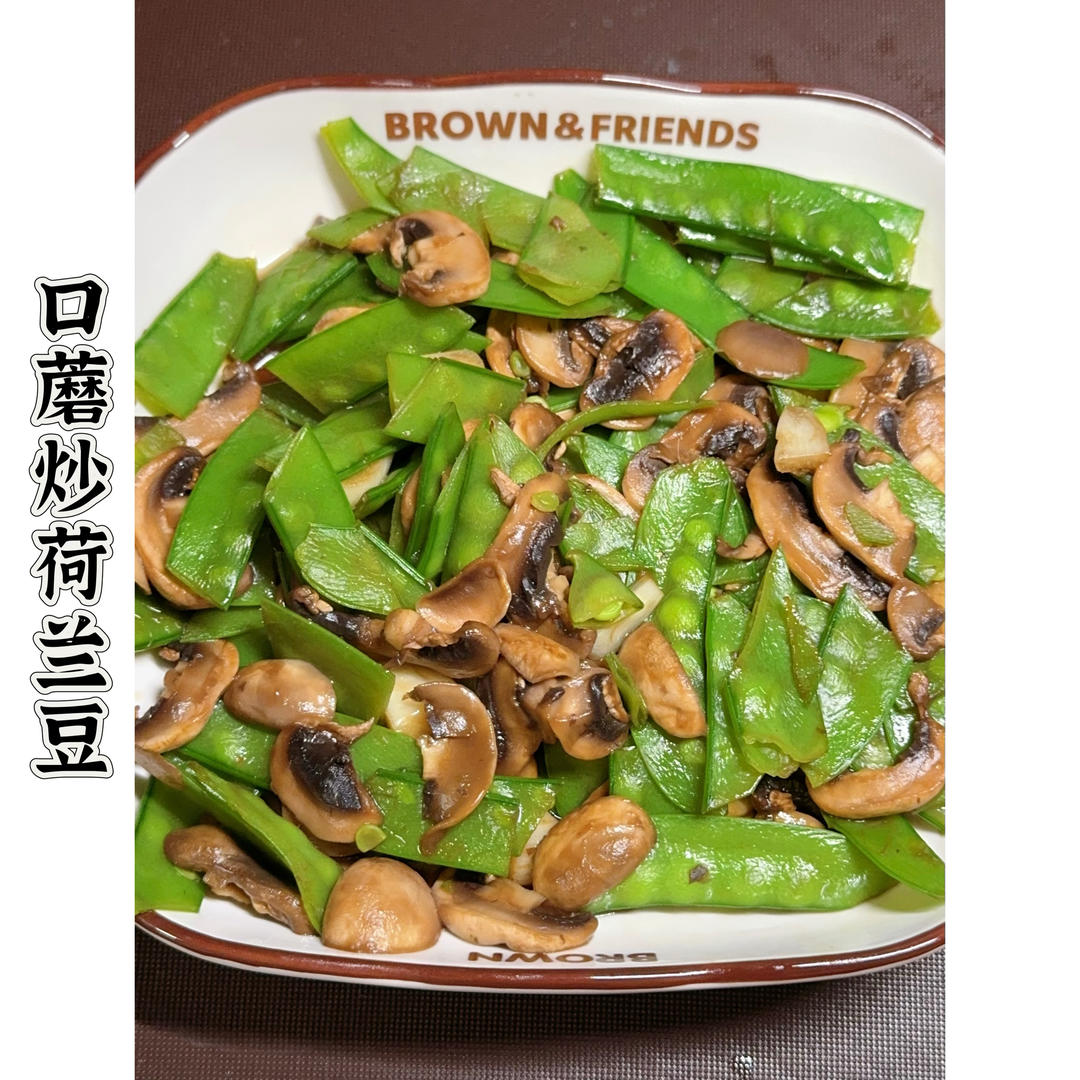 口蘑炒荷兰豆