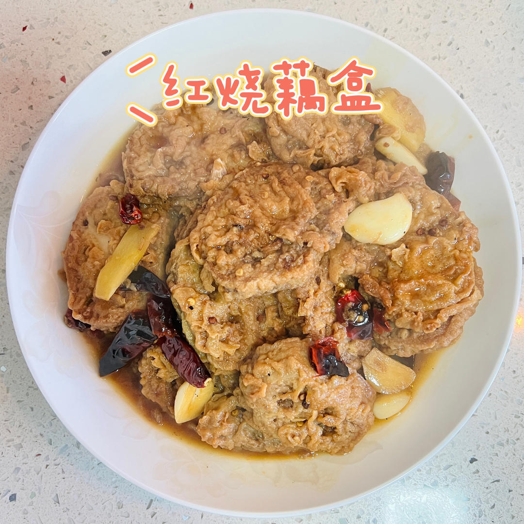 黄焖藕盒