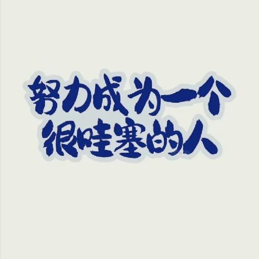 吹尽狂沙始到金_