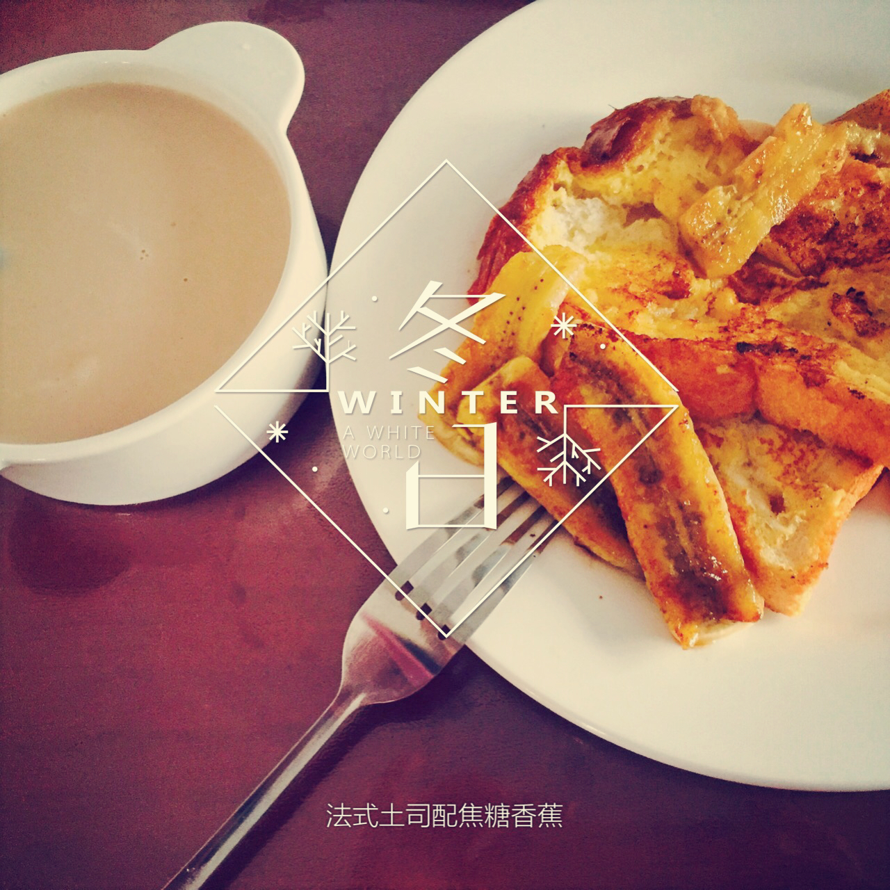 法式吐司配焦糖香蕉
