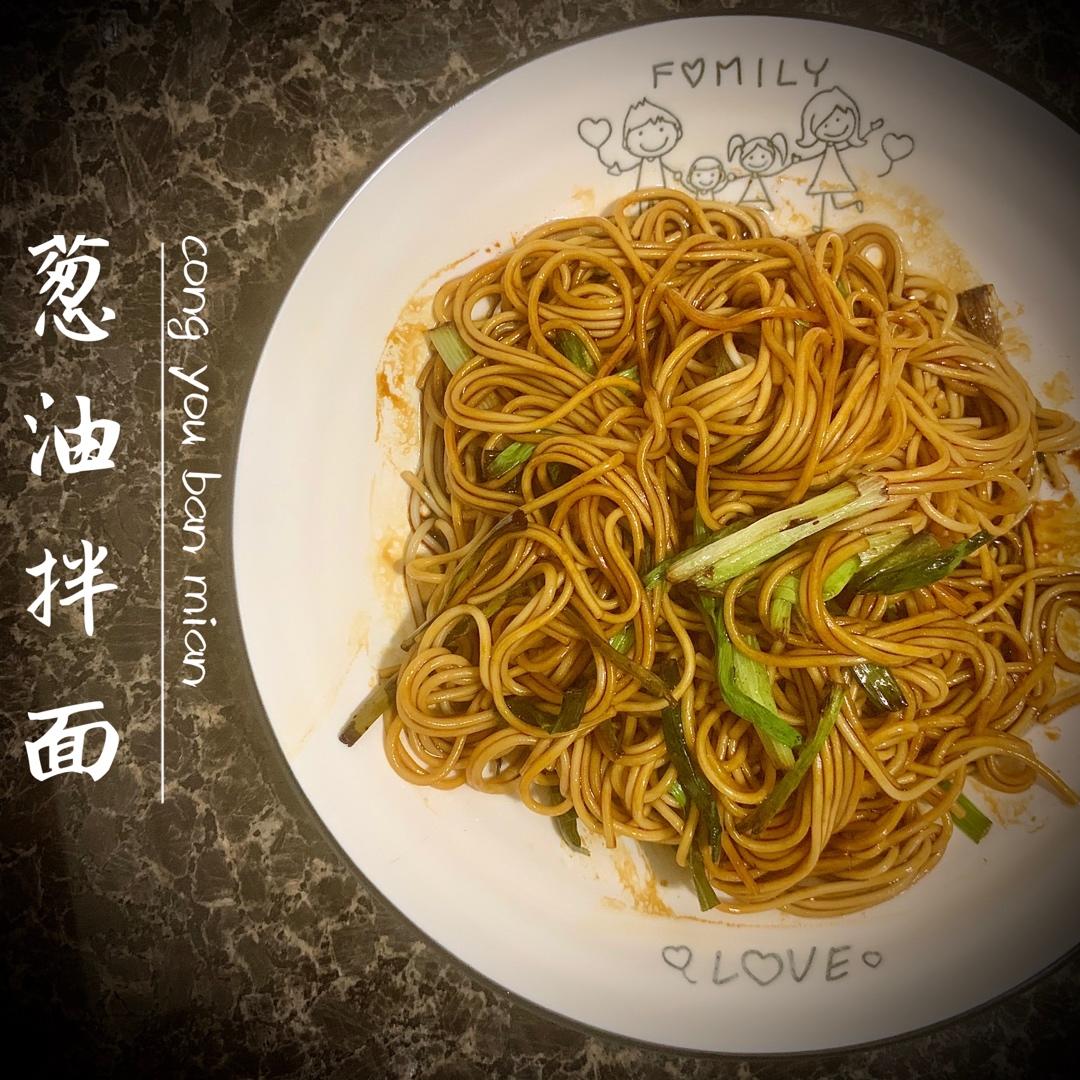 葱油拌面（黄磊老师同款）