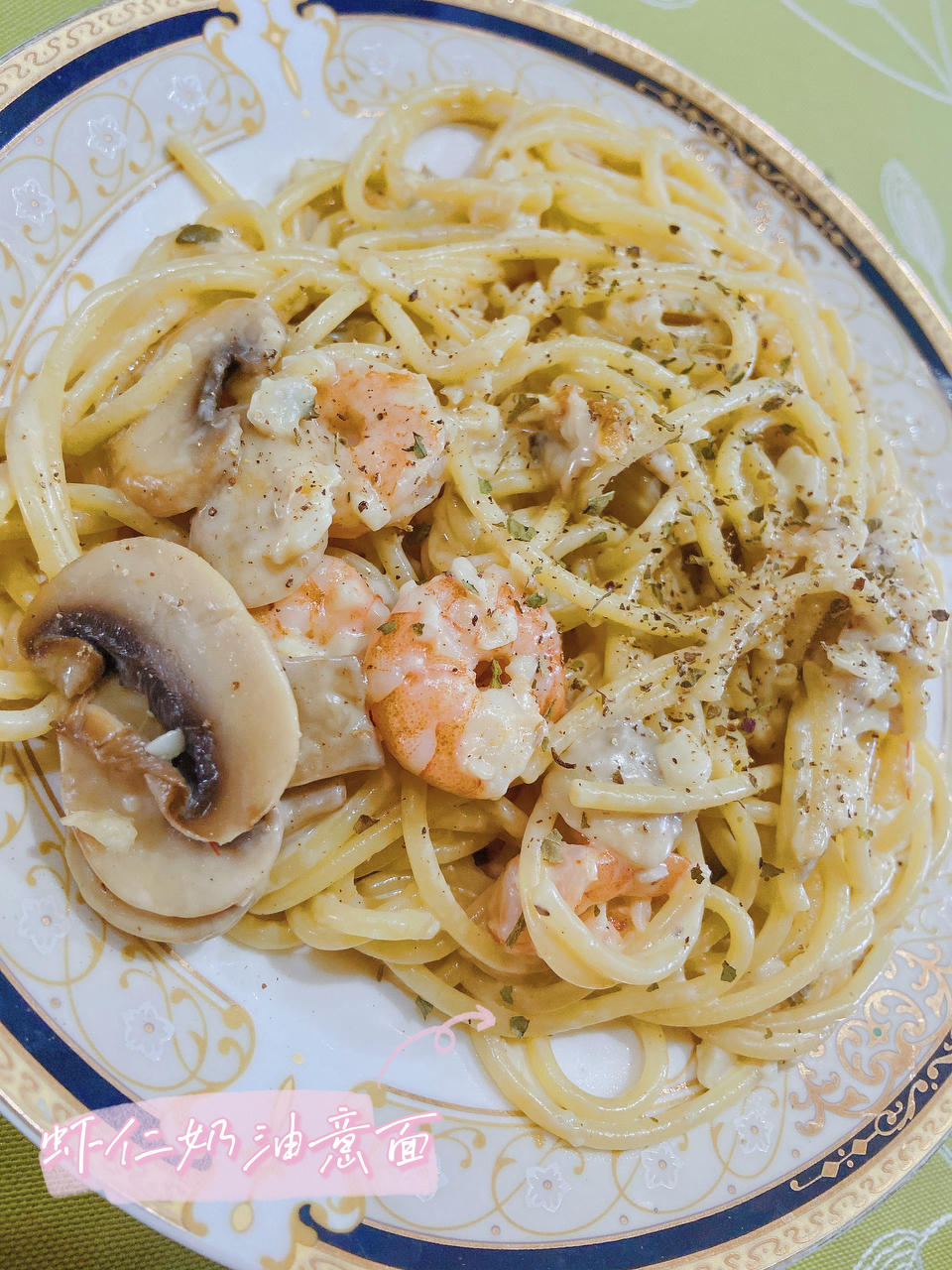 奶油蘑菇虾仁意大利面