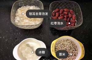 美白补水秘诀-冰糖银耳红枣薏米粥的做法 步骤1