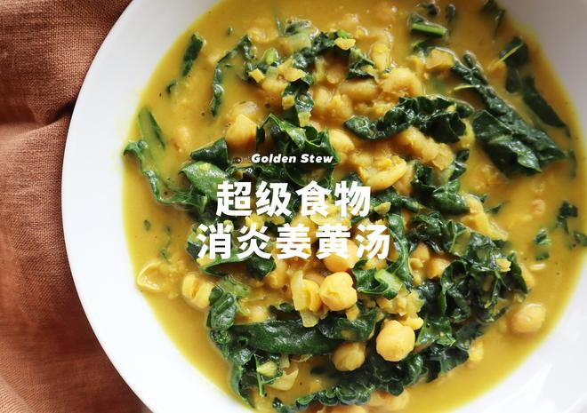 超级食物消炎姜黄汤，每一口都是精华的做法