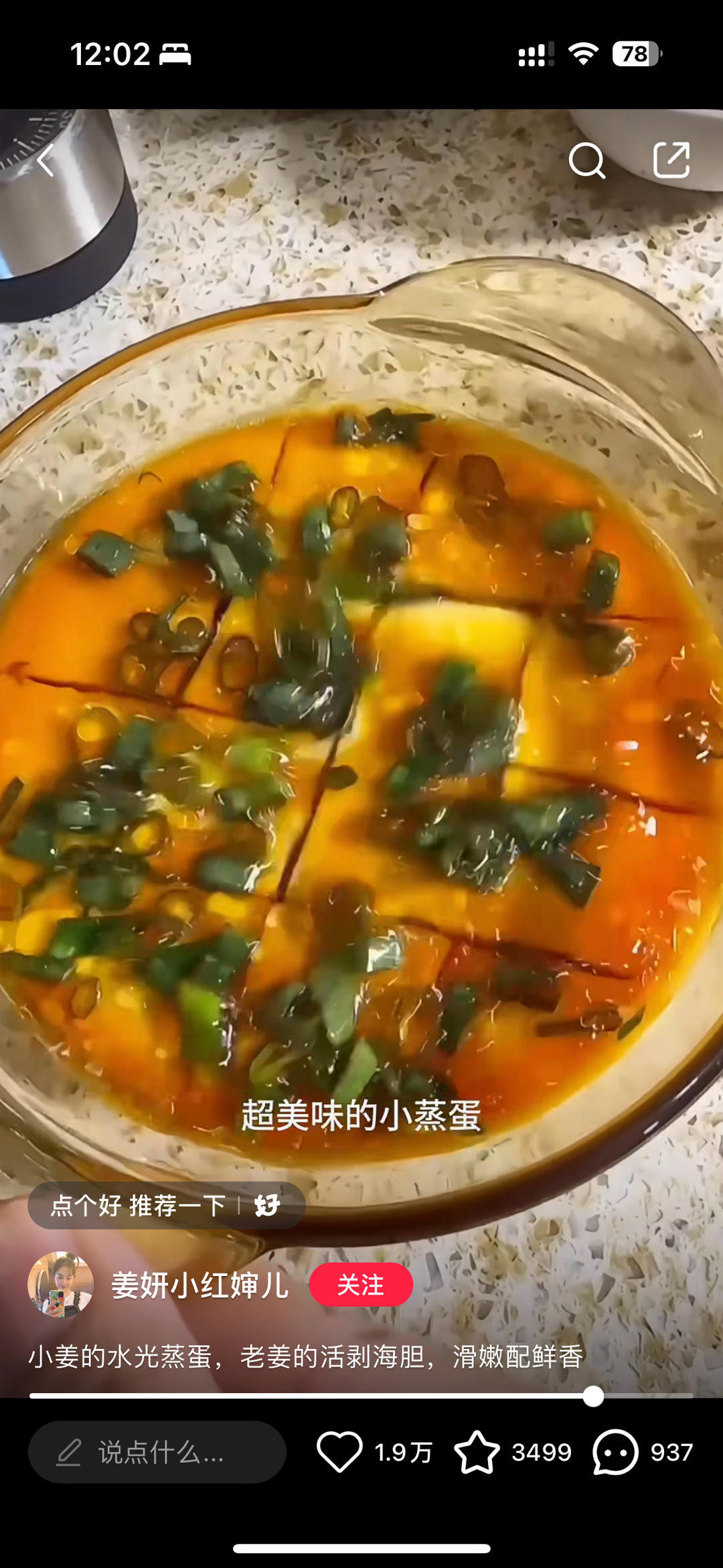 水光鸡蛋羹～姜妍版