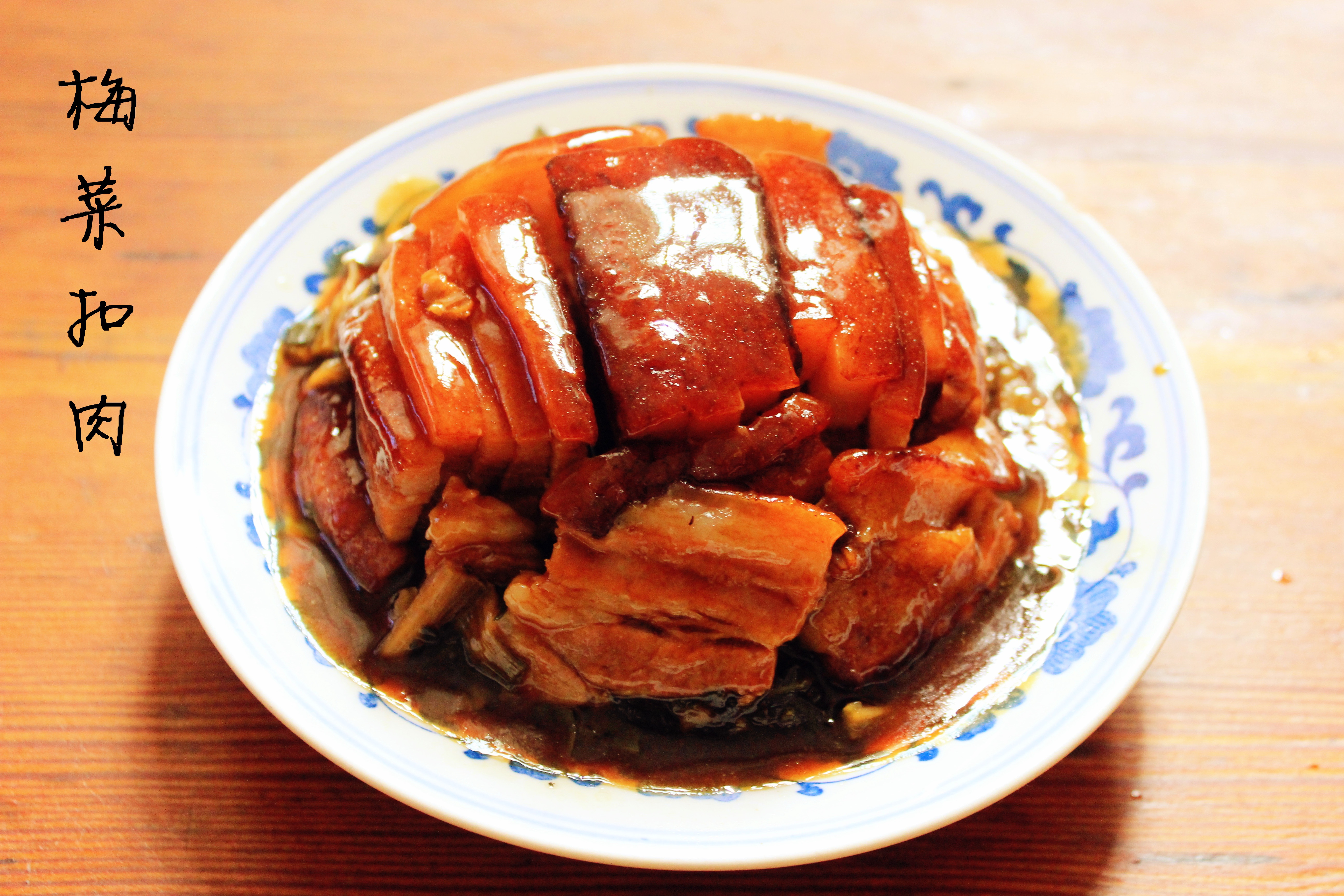梅菜扣肉