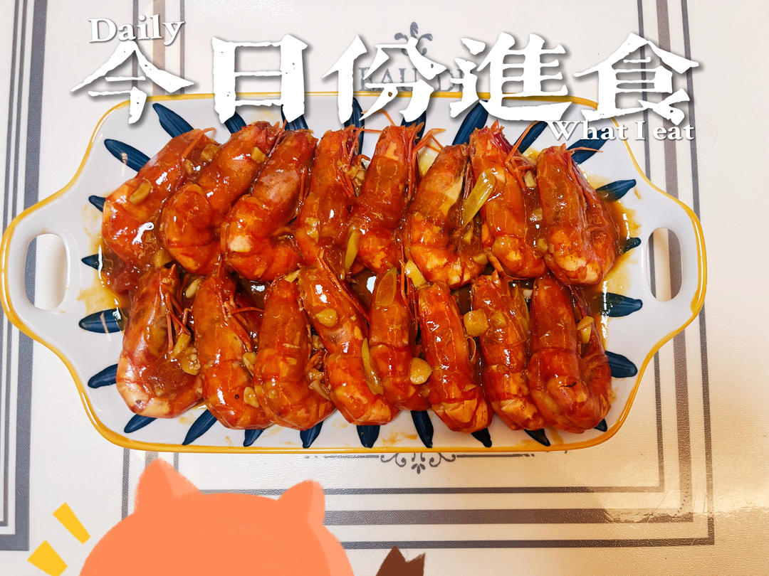 油焖大虾
