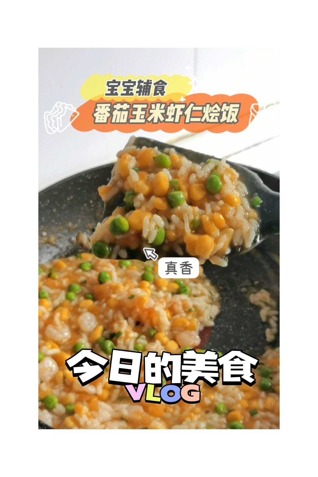 番茄虾仁烩饭的做法
