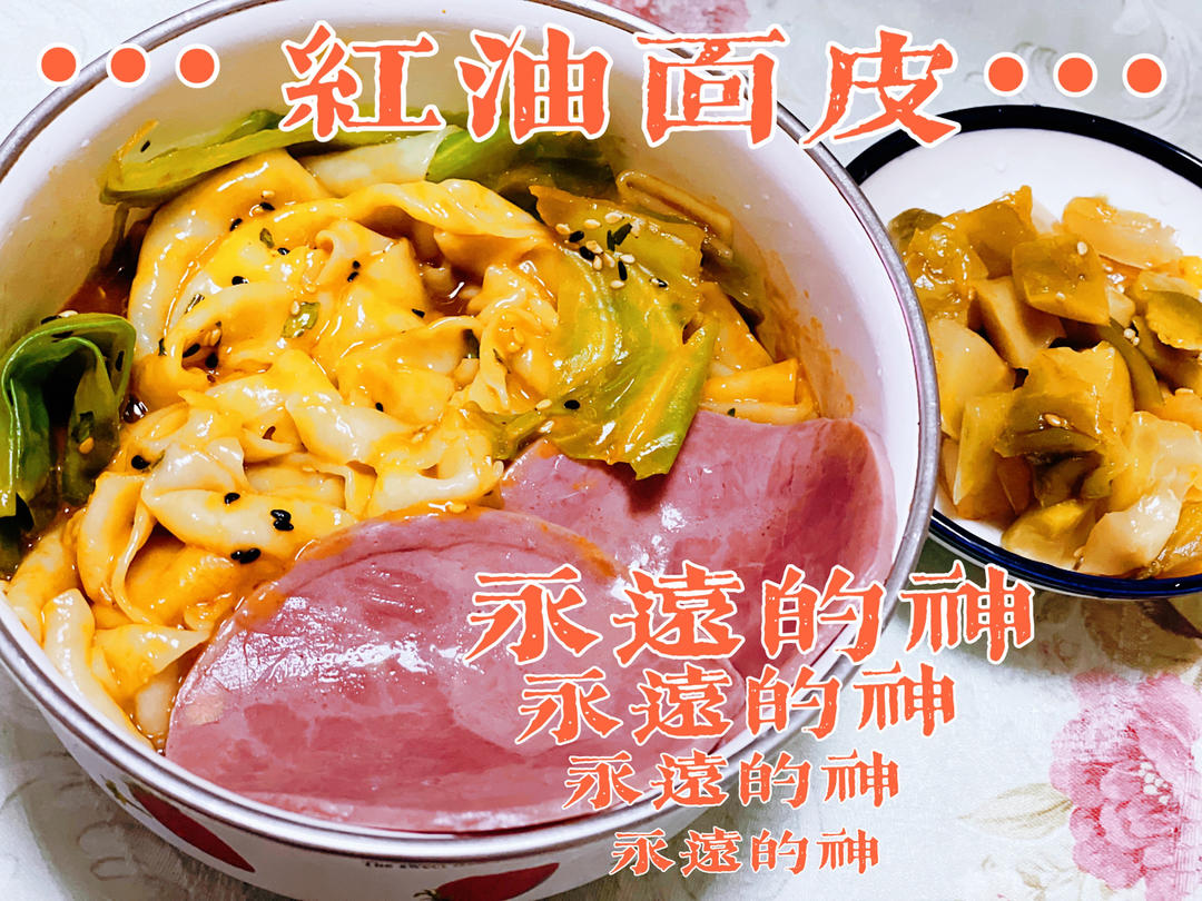 红油面皮