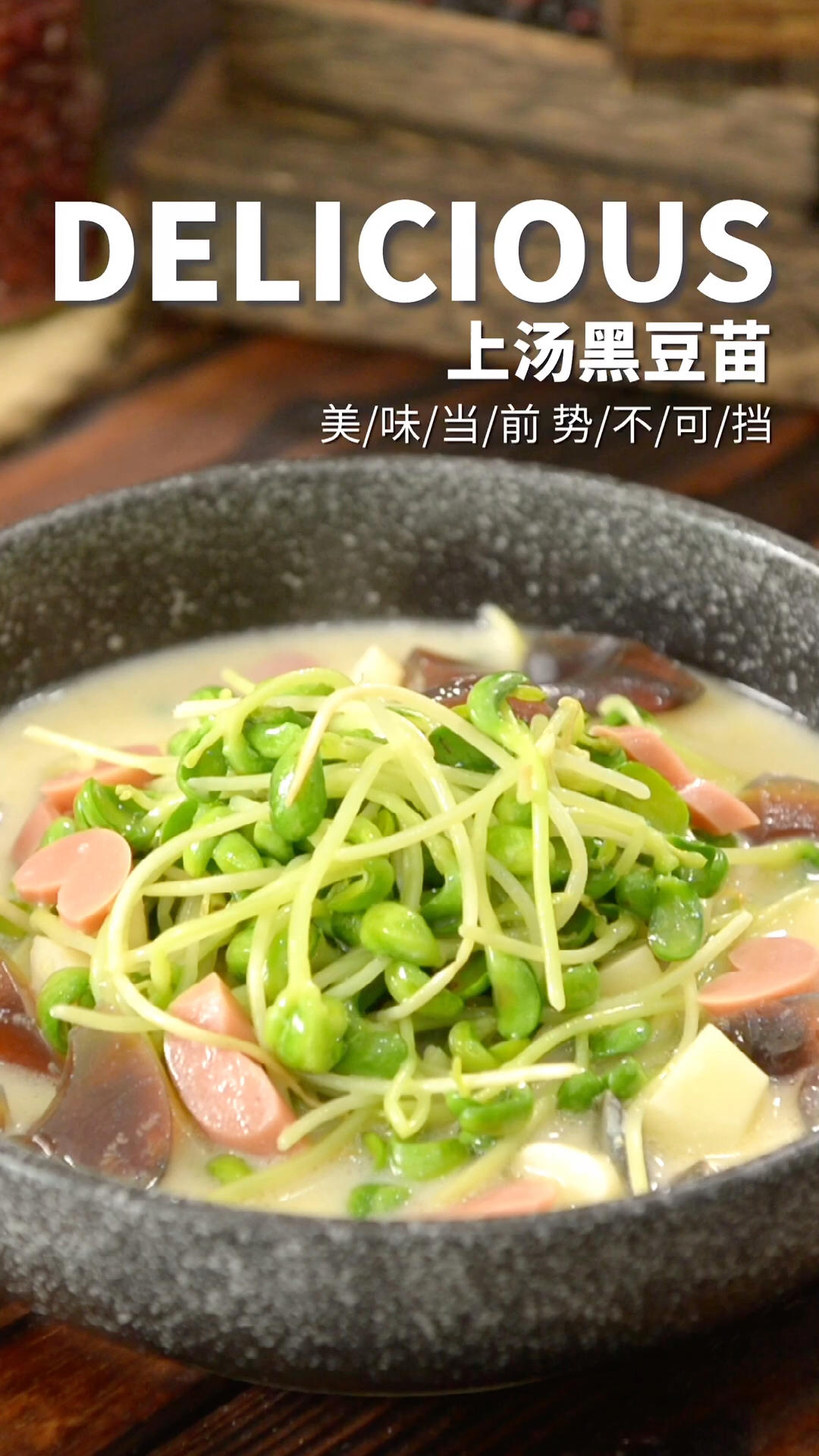 低脂美味上汤黑豆苗