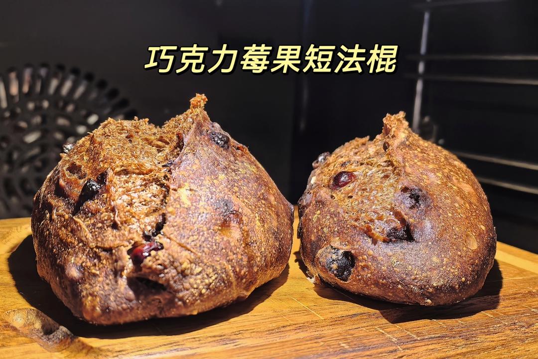 巧克力莓果短法棍｜无油无糖