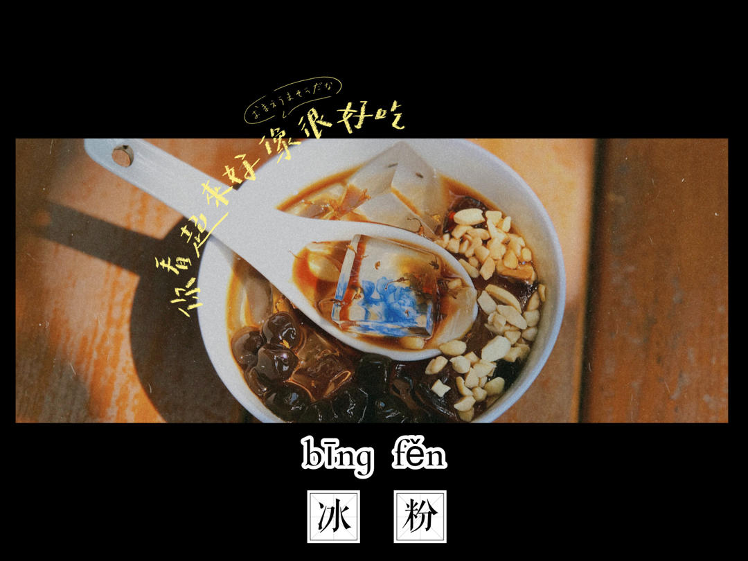 《Tinrry+》晶莹透亮的经典糍粑冰粉~低卡清凉又美味！