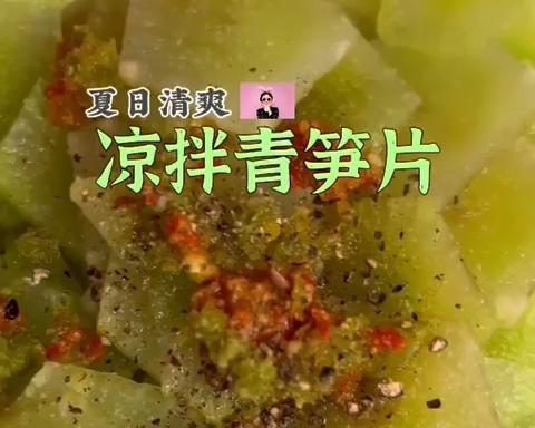 凉拌青笋片