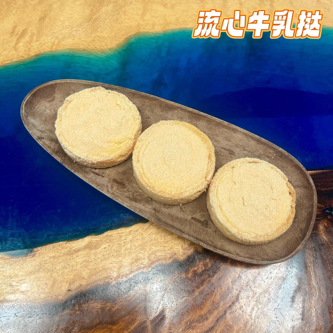 流心牛乳挞