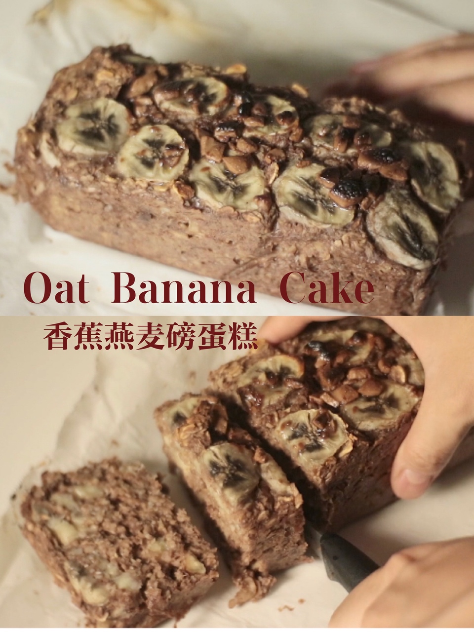 无面粉无油糖💯减脂香蕉燕麦磅蛋糕🍰会爆浆的做法