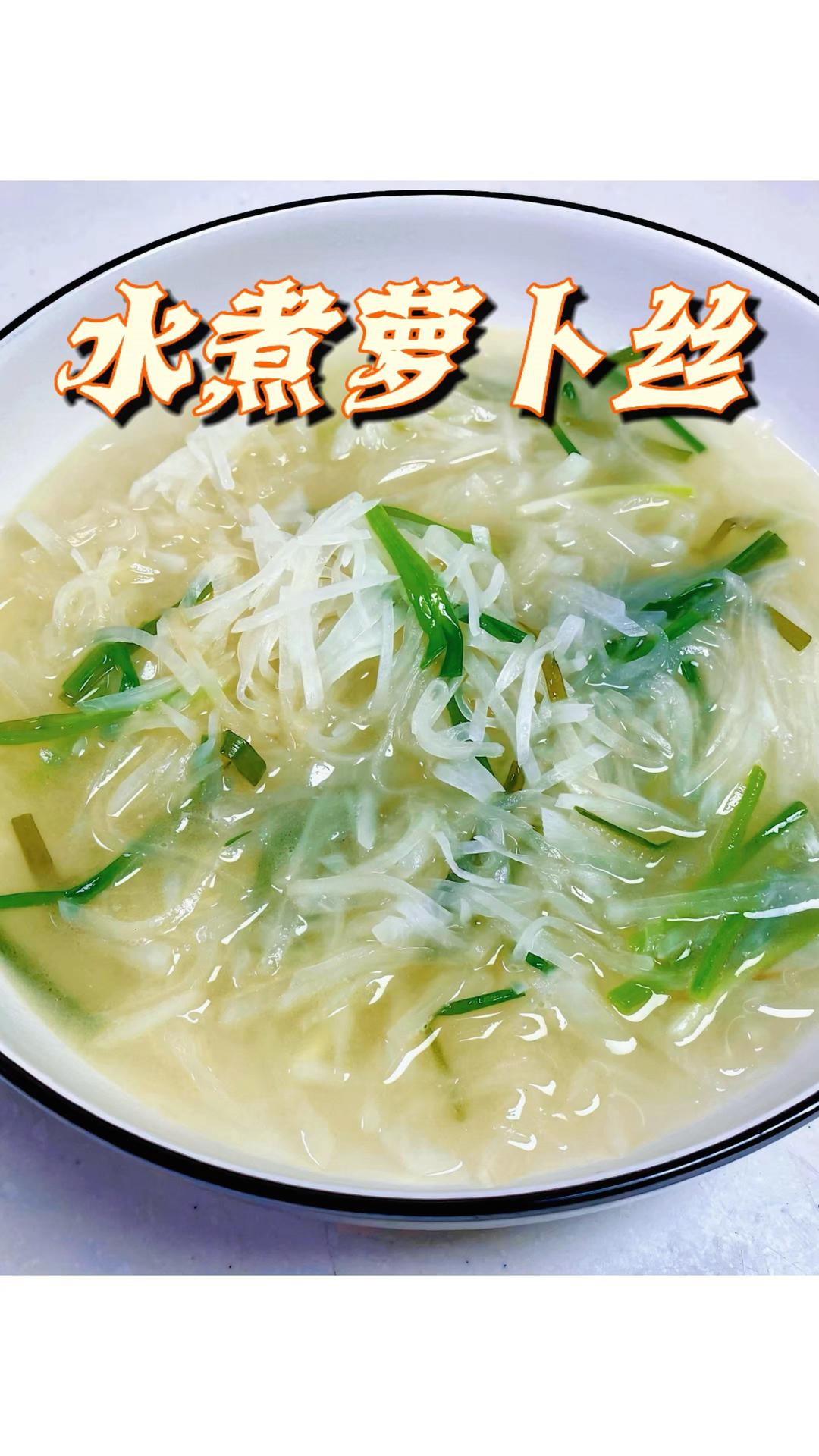 水煮萝卜丝｜轻食素菜