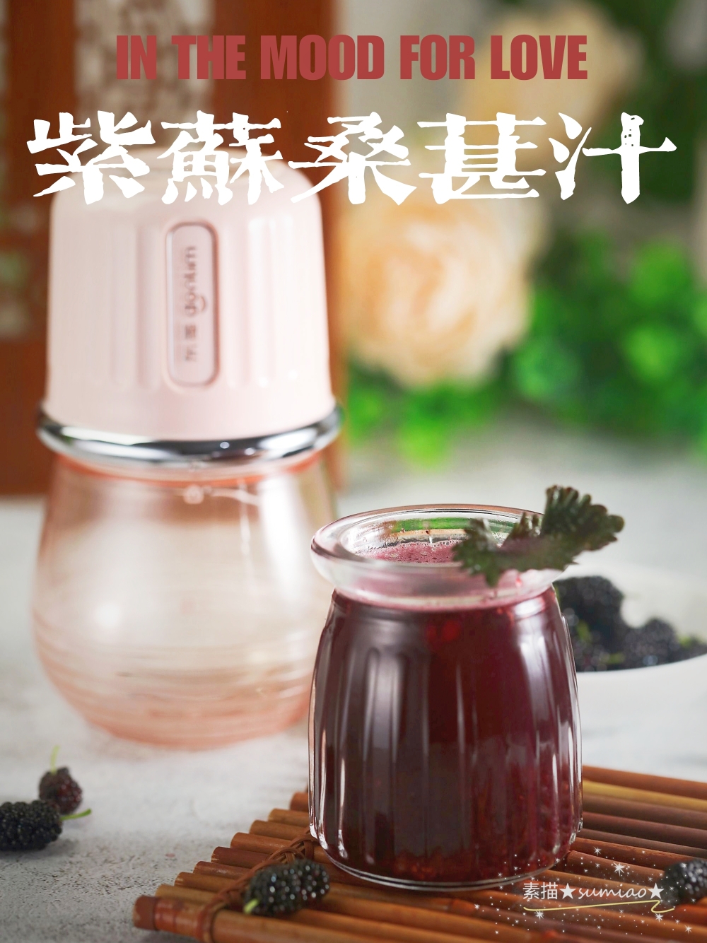 春天不可错过的黑发明目果汁——紫苏桑葚汁的做法