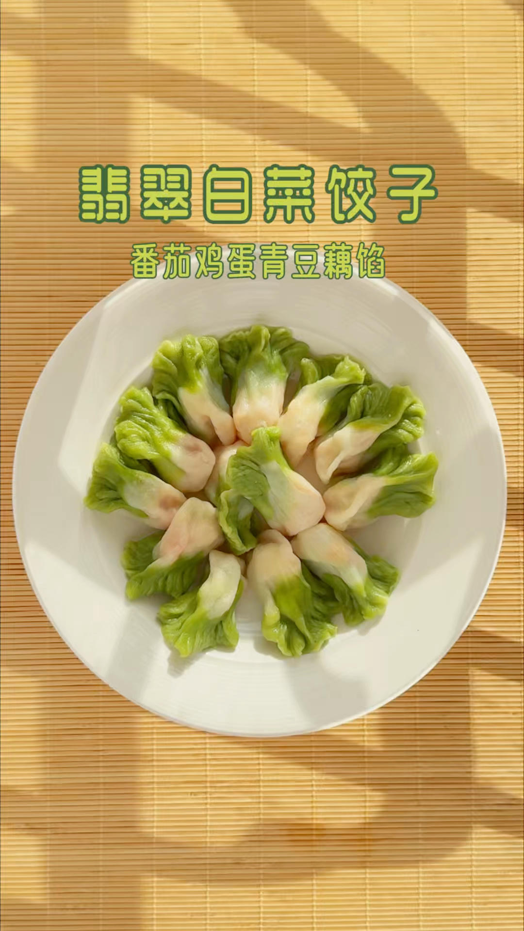 过年吃腻就吃它‼️翡翠白菜饺子清爽封神