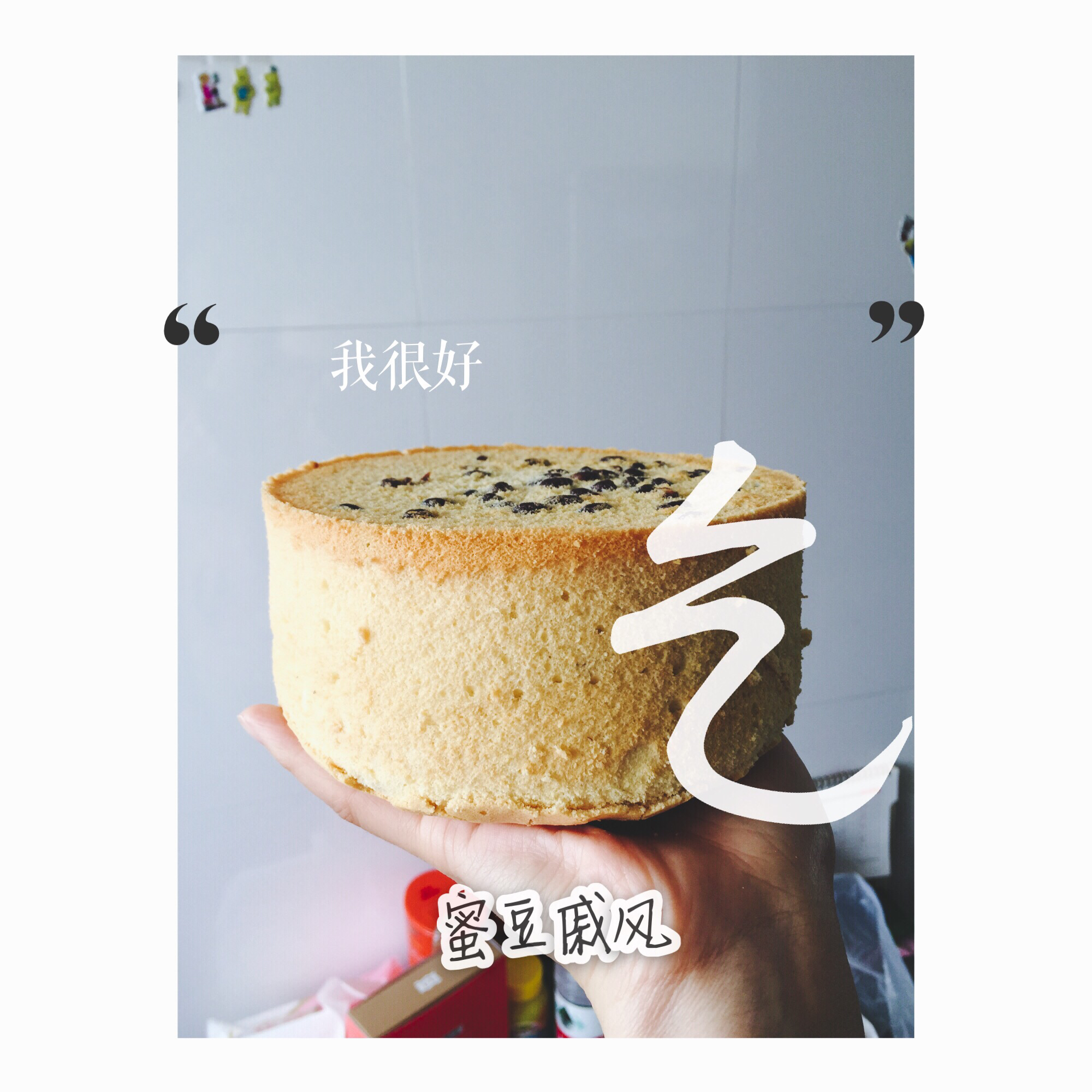 蜜豆戚风