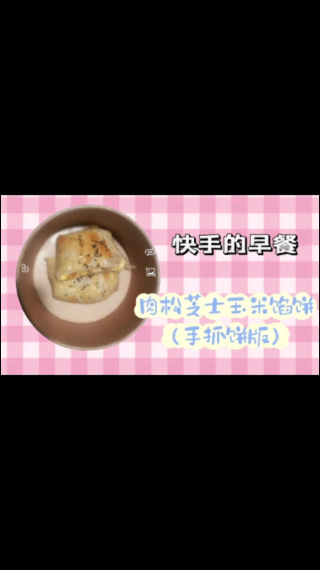 手抓饼版本的芝士玉米肉松馅饼