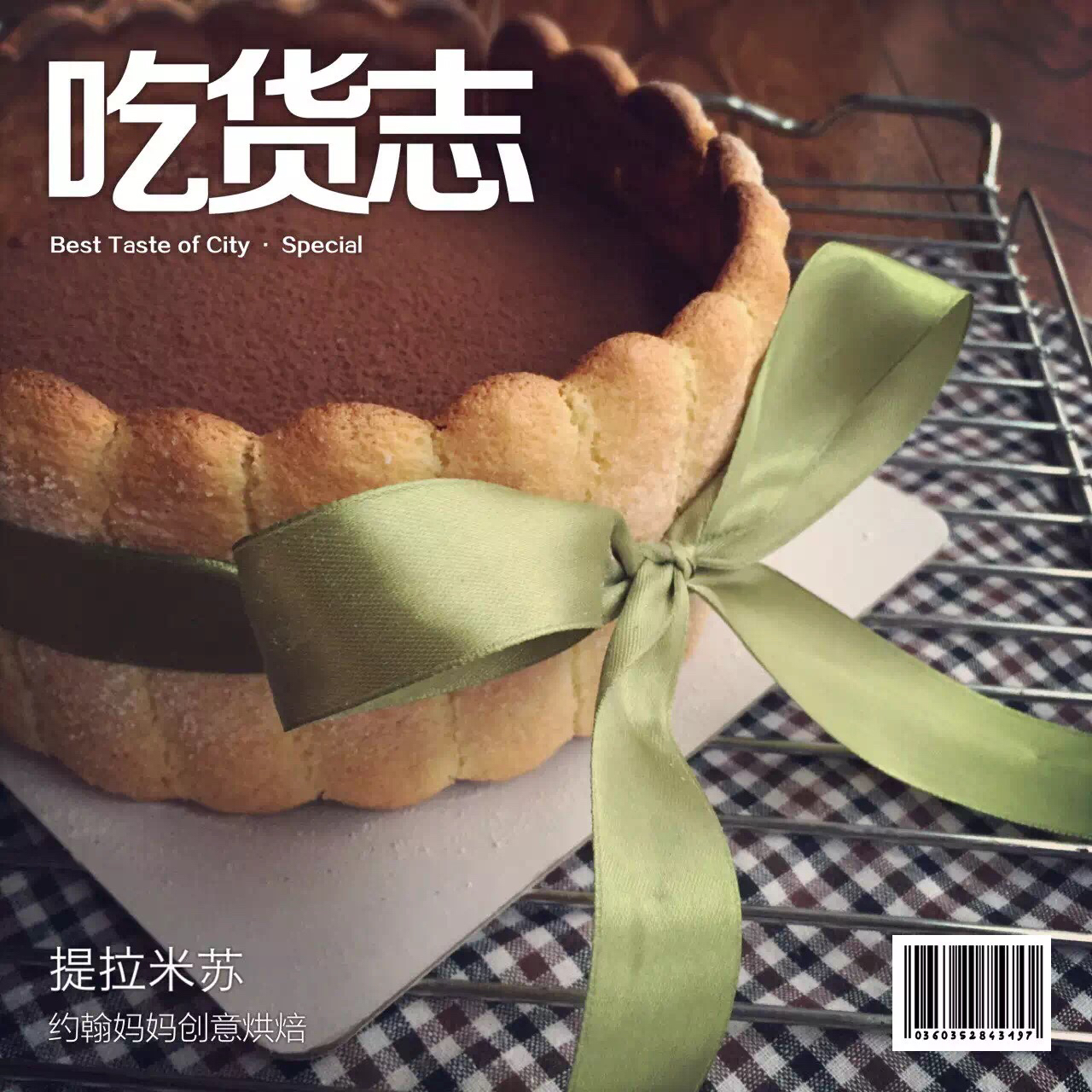 提拉米苏（硬身版）